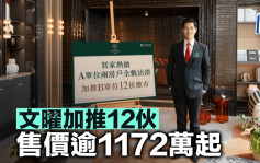 文曜加推12伙 售價逾1172萬起