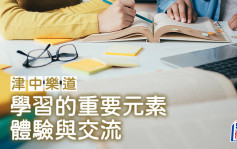 黃敬珊 - 學習的重要元素——體驗與交流｜津中樂道