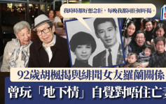 92歲胡楓揭與緋聞女友羅蘭關係！曾玩「地下情」自覺對唔住亡妻：每晚都同佢傾偈