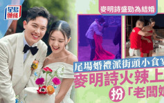 麥明詩盛勁為結婚丨再有尾場婚禮片流出！貼地街頭小食宴客   麥明詩起舞上身險走光