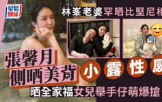 林峯老婆張馨月罕晒比堅尼相！側晒美背小露性感  全家福愛女勁搶fo