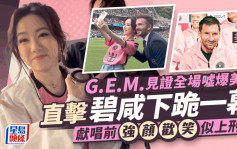 G.E.M.鄧紫棋見證全場噓爆美斯！獻唱前強顏歡笑：第一次這種氣氛下表演