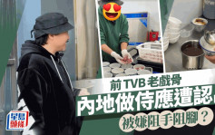 前TVB老戲骨內地做侍應遭認出！被嫌阻手阻腳   員工餐僅吃豬油撈飯