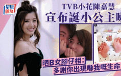 TVB小花陳嘉慧榮升做媽媽！順利誕下小公主：多謝你出現喺我嘅生命