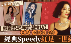 鄧麗君45年前潮拎LV造型逐個睇！鍾情經典Speedy  歌后竟是「小廢包」始祖？丨星級品味