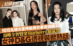 10位名媛女星時裝周衣着逐個睇！湯唯全智賢穿Burberry展氣質 女神D&G透視裝掀熱話丨星級品味