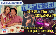 Chill Club頒獎禮2024丨五大漏網鏡頭！楊洛婷為老公送咖喱雞  AL封王姜糖提早拉隊走人？