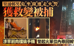 葵涌邨火警｜危坐窗外簷篷男戶主獲救 涉早前肉檔偷手機被捕