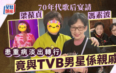 70年代歌后宴請馮素波梁葆貞！患重病淡出轉行逾30年 與一TVB男星有親