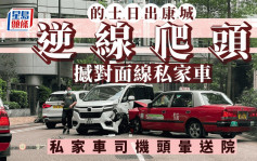 有片│將軍澳日出康城的士爬頭撼私家車  一名司機頭暈不適