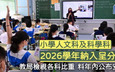 小學人文科及科學科2026學年納入呈分試 教局檢視各科比重 料年內公布安排