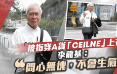 李龍基被指穿A貨「CEILNE」上衣：問心無愧，不會生氣