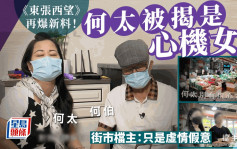 《東張西望》再爆新料！何太被揭是心機女？檔主：只是虛情假意