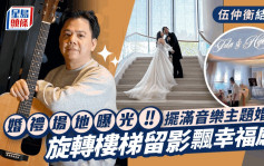 伍仲衡結婚｜婚禮環境曝光！擺滿新人音樂主題婚照 場地布置簡約清新