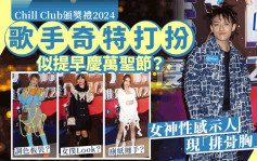 Chill Club頒獎禮2024丨歌手奇特裝似提早慶萬聖節？ 《超級巨聲》選手變神婆 女神低胸現排骨