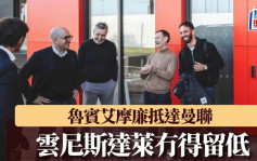 英超｜曼聯官宣雲尼斯達萊冇得留低 新帥魯賓艾摩廉到埗 荷蘭幫教練全被踢走