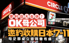 便利店大吞併︱Circle K母公司邀約收購   7-11日本母企成立委員會考慮