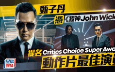 甄子丹再獲國際肯定！憑《殺神John Wick 4》提名Critics Choice Super Awards動作片最佳演員