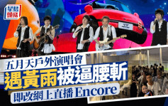 五月天演唱會丨戶外首場演出遇黃雨被逼腰斬  改10時半直播Encore（附連結）