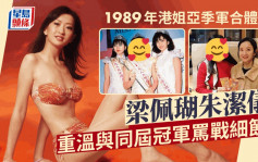 89年港姐梁佩瑚朱潔儀合體超凍齡！與同屆冠軍曾掀罵戰  嫁蒙古富商生活無憂