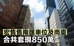 宏售售南匯車位及商廈 合共套現850萬