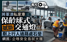 有片│將軍澳私家車「碌軨式」撼斷交通燈  網民：企喺安全島就大禍臨頭了！