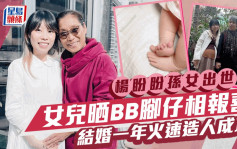 66歲楊盼盼榮升外婆！母兼父職獨力養女  楊慈悦新婚一年火速生B女