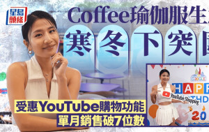 Coffee瑜伽服生意寒冬下突围 受惠YouTube购物功能 单月销售破7位数