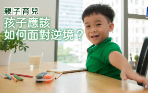 親子育兒｜孩子應該如何面對逆境？