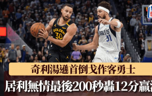 NBA｜奇利汤逊首倒戈作客勇士 好兄弟居利冇情讲最后200秒轰12分赢独行侠