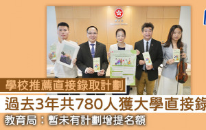 SNDAS｜過去3年共780人獲大學直接錄取 教育局：暫未有計劃增提名額