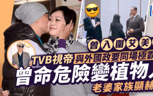 曾入围艾美奖TVB视帝与外国政要同场气场劲 曾命危险变植物人 老婆家族显赫