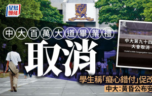 台风桃芝｜中大毕业礼取消 学生称「痴心错付」促改期  中大：黄昏公布安排