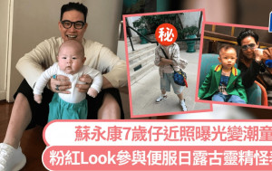 蘇永康7歲仔近照曝光！粉紅Look參與便服日晒潮童時尚品味 古靈精怪表情全被拍