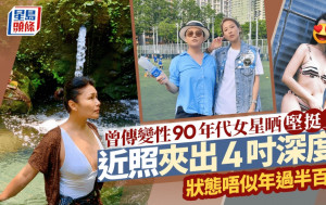 曾傳變性90年代女星上圍依然堅挺！近照夾出4吋深度 皮膚狀態唔似年過半百