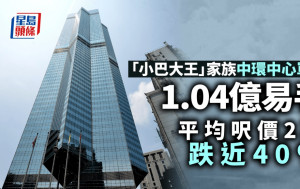 「小巴大王」家族中環中心單位1.04億易手 平均呎價2萬跌近40%