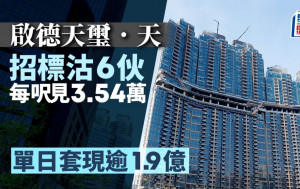 启德天玺·天招标沽6伙 每尺见3.54万  单日套现逾1.9亿