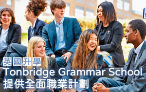 英国升学｜Tonbridge Grammar School 提供全面职业计划