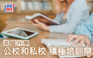 英国升学｜公校和私校 积极培训辩才