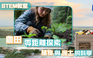 农田零距离探索 植物与泥土的科学｜STEM教室