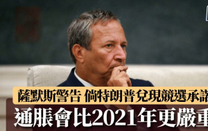 美前财长萨默斯警告 倘特朗普兑现竞选承诺 通胀会比2021年更严重