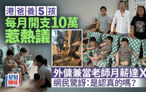 港爸養5孩每月開支10萬惹熱議 外傭兼當老師月薪達Ｘ萬 網民驚訝：是認真的嗎？｜Juicy叮