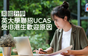 英国升学｜英大学联招UCAS 受IB港生欢迎原因