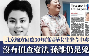 朱令被毒杀案︱北京检方书面回应：未发现侦查违法  孙维仍是嫌疑人