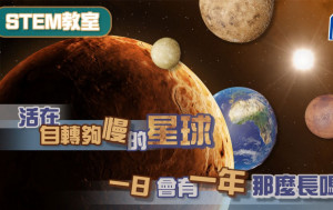 活在自轉夠慢的星球 一日會有一年那麼長嗎？｜STEM教室