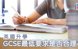 英国升学︱GCSE最低要求是否合理？