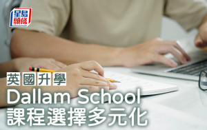 英國升學｜Dallam School 課程選擇多元化