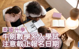 英国升学｜牛剑数学系入学试 注意截止报名日期