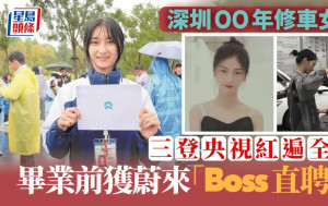 深圳汽车维修女孩｜3登央视获5亿流量 毕业前获车企「Boss直聘」