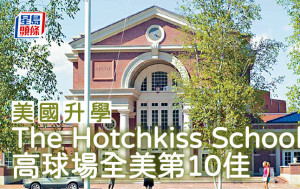 美国升学｜The Hotchkiss School 高球场全美第10佳